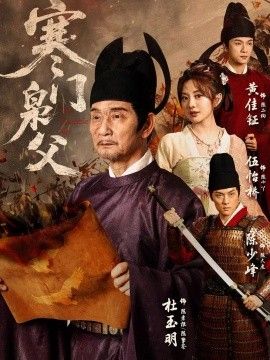 寒门枭父